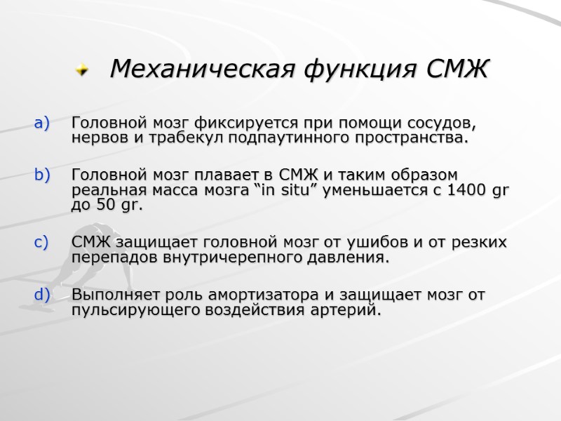 Механическая функция СМЖ  Головной мозг фиксируется при помощи сосудов, нервов и трабекул подпаутинного